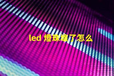 led 燈珠壞了怎么辦